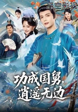 功成国舅，逍遥无边