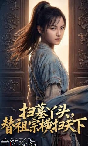 扫墓丫头，替祖宗横扫天下