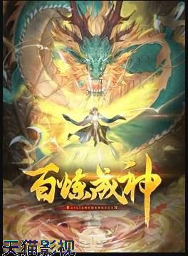 百炼成神 动态漫画 第三季