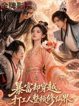 暴富却穿越，打工人整顿修仙界
