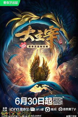 大主宰年番