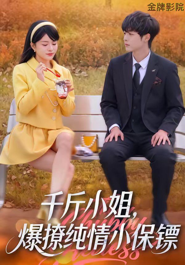 千斤小姐，爆撩纯情小保镖