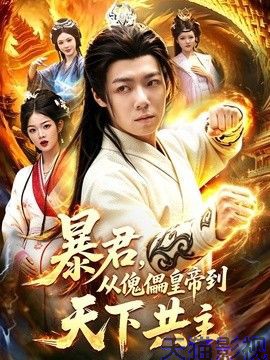 暴君，从傀儡皇帝到天下共主