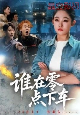 谁在零点下车