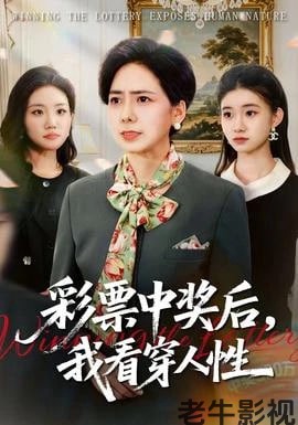 彩票中奖后，我看穿人性