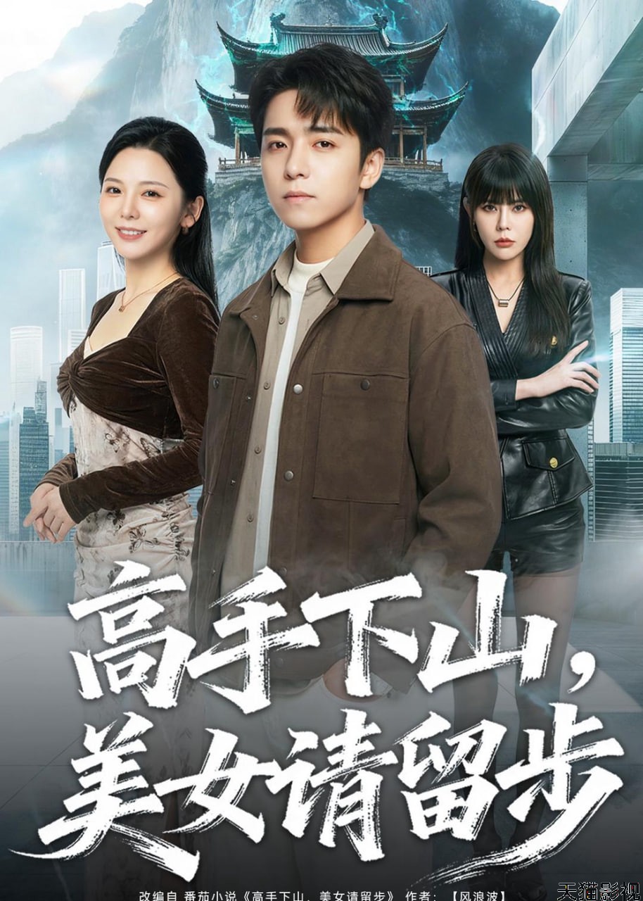 高手下山，美女请留步