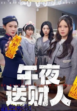 午夜送财人