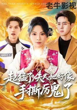 起猛了，夫人她好像手撕厉鬼了