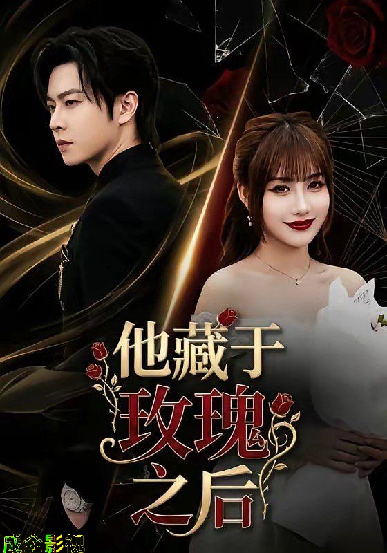 他藏于玫瑰之后