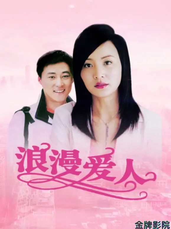 浪漫爱人