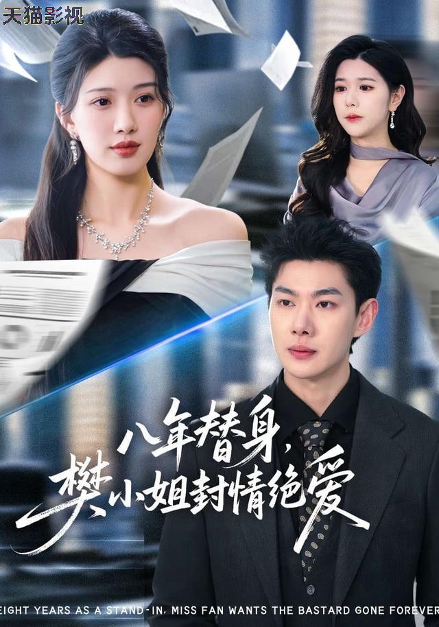 八年替身，樊小姐封情绝爱