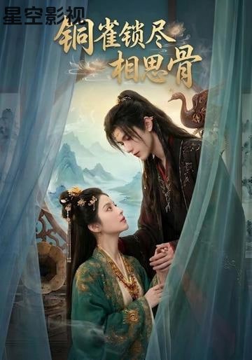 铜雀锁尽相思骨