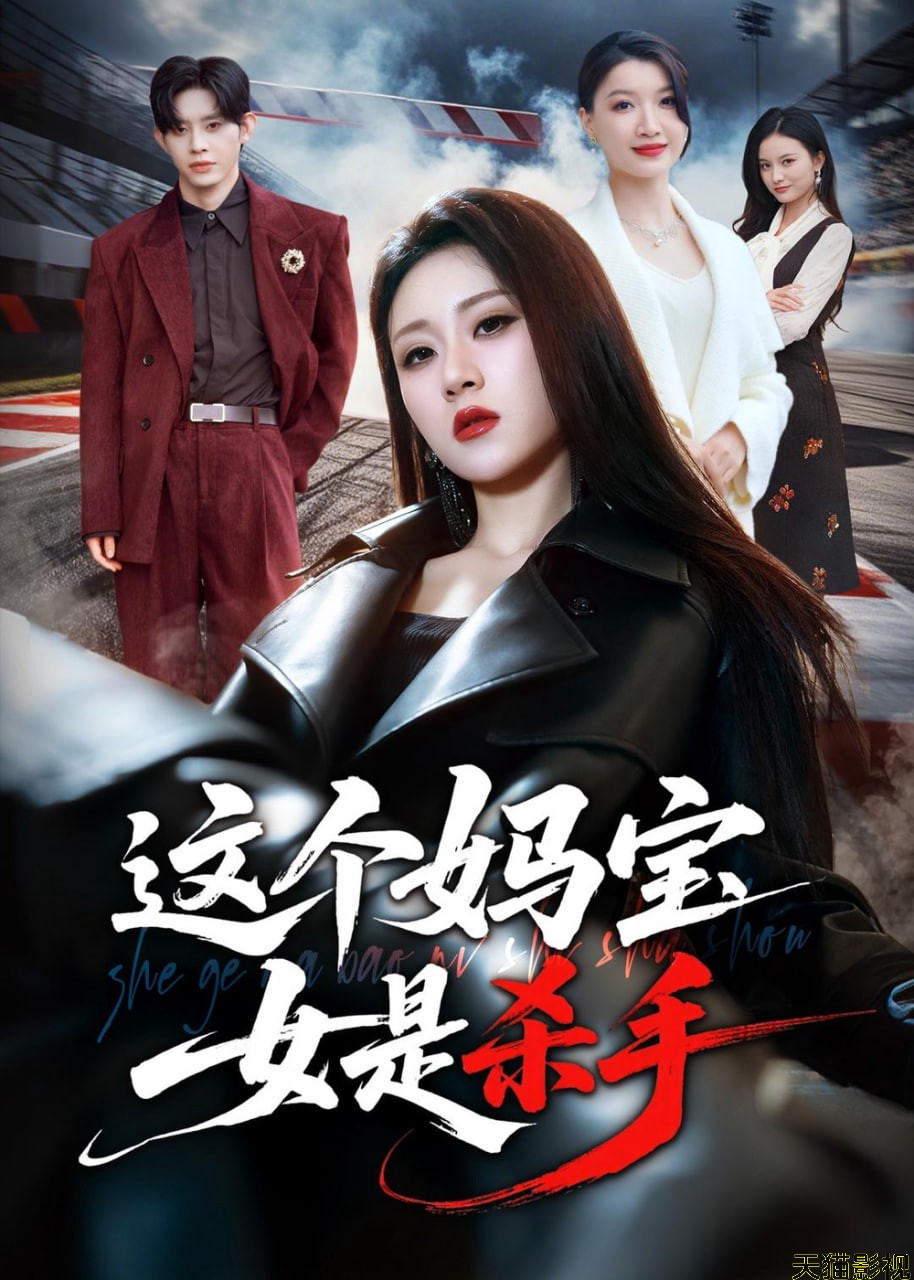 这个妈宝女是杀手