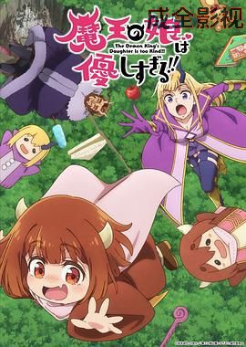 魔王的女儿太温柔了！！