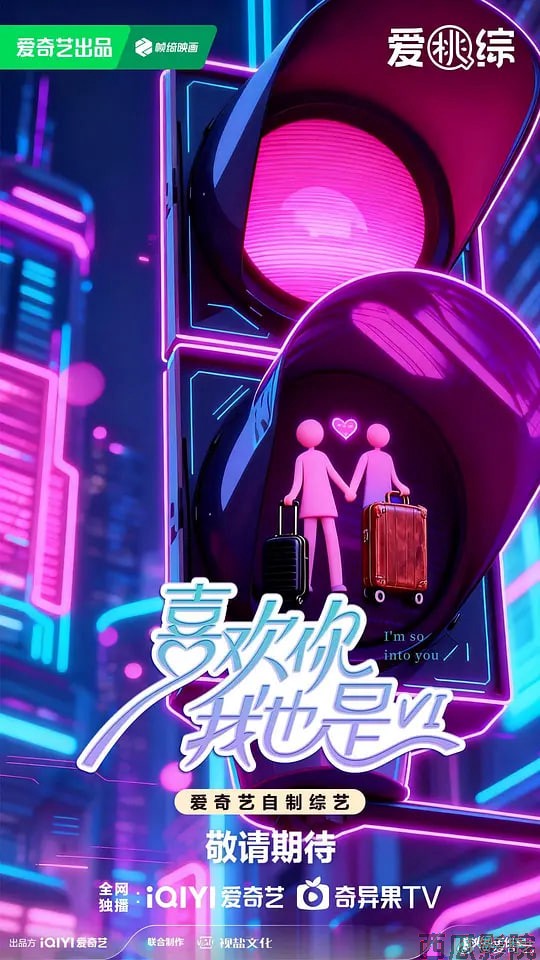 喜欢你我也是 第六季