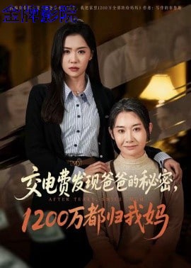 交电费发现爸爸的秘密1200万都归我妈