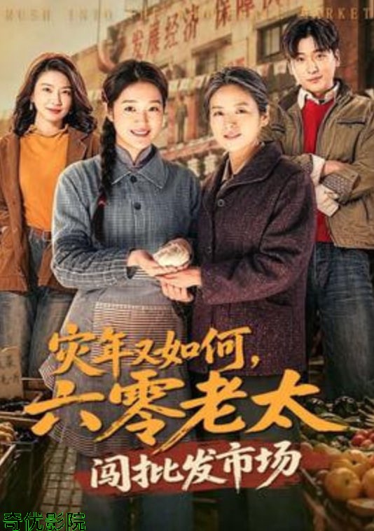 灾年又如何，六零老太闯批发市场