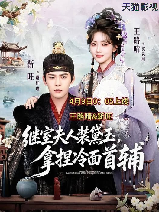 继室夫人装黛玉，拿捏冷面首辅