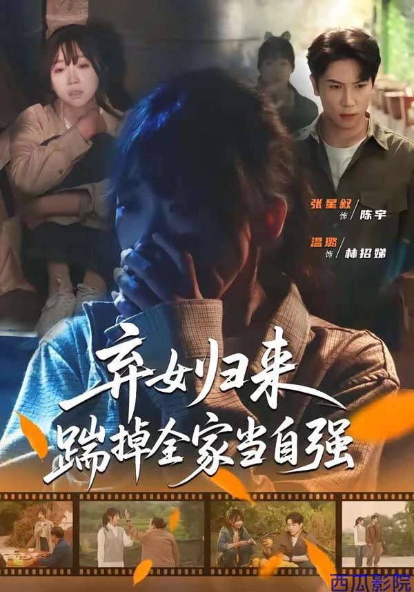 弃女归来，踹掉全家当自强