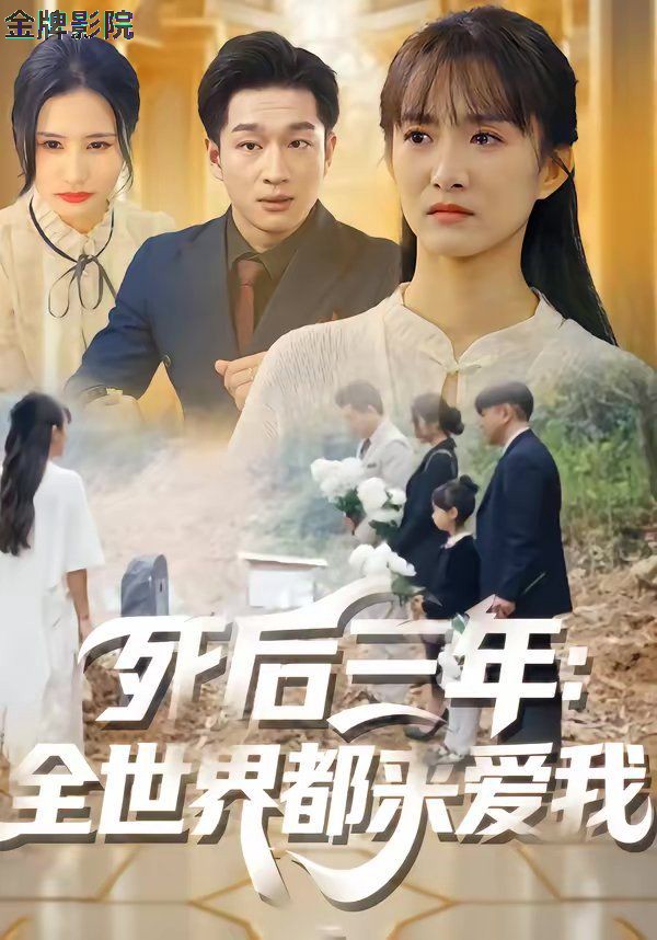 死后三年：全世界都来爱我