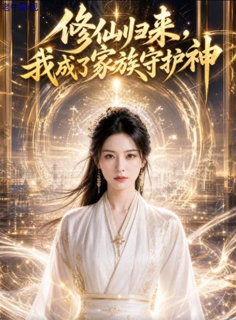 修仙归来，我成了家族守护神