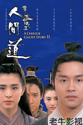 倩女幽魂2：人间道 (粤语版)