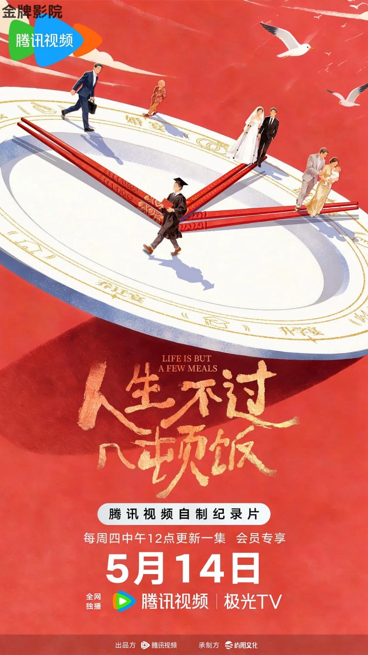 人生不过几顿饭