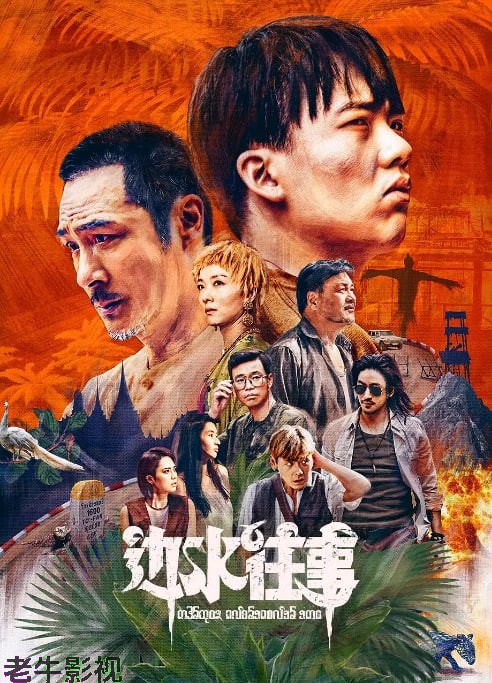 边城往事