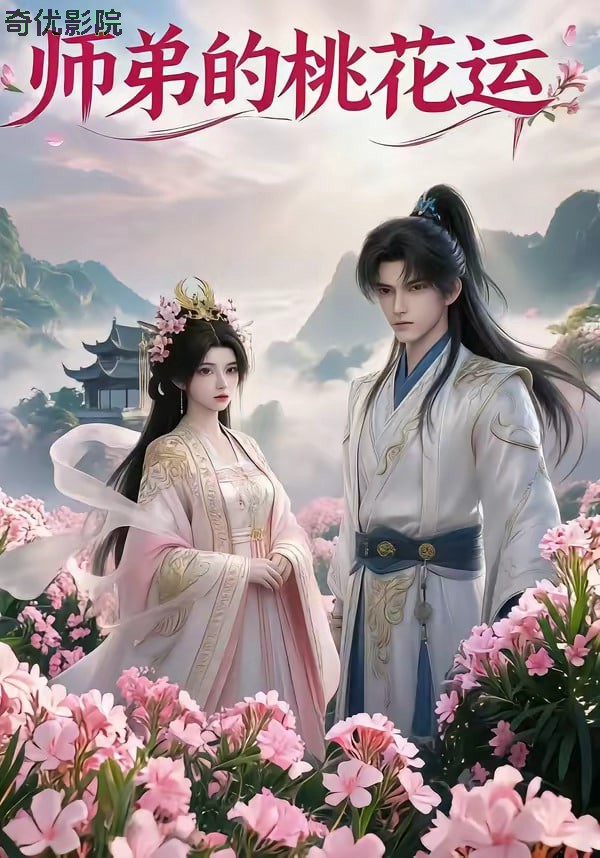 师弟的桃花运