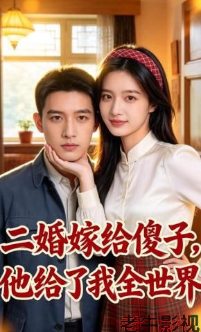 二婚嫁给傻子，他给了我全世界