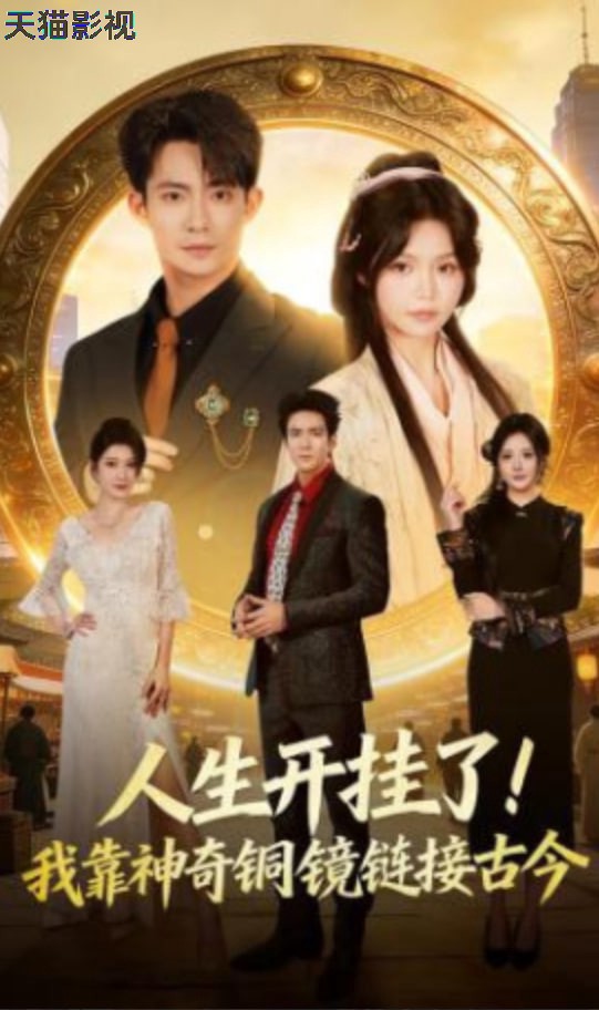 人生开挂了！我靠神奇铜镜链接古今