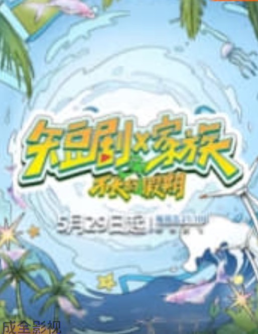 短剧X家族