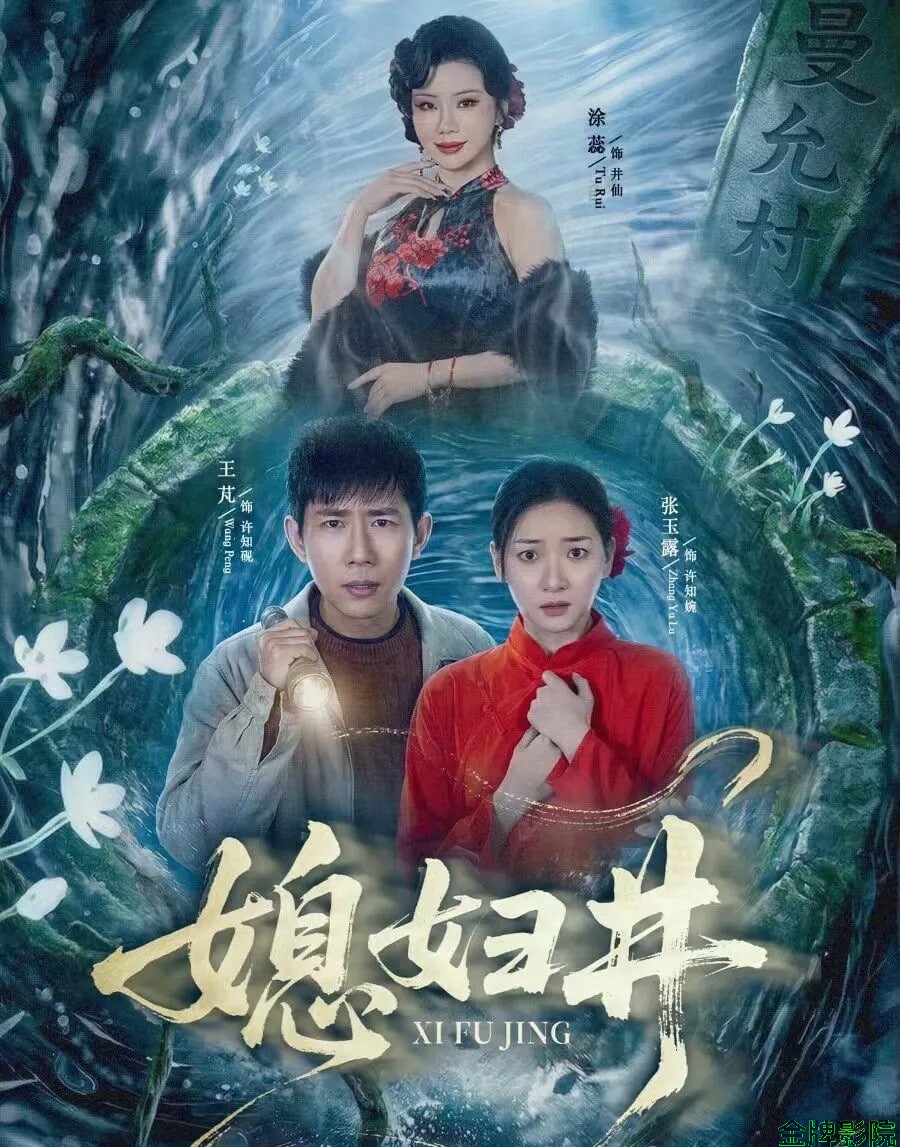 媳妇井