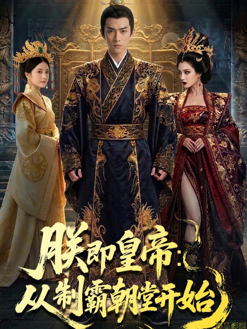 朕即皇帝：从制霸朝堂开始