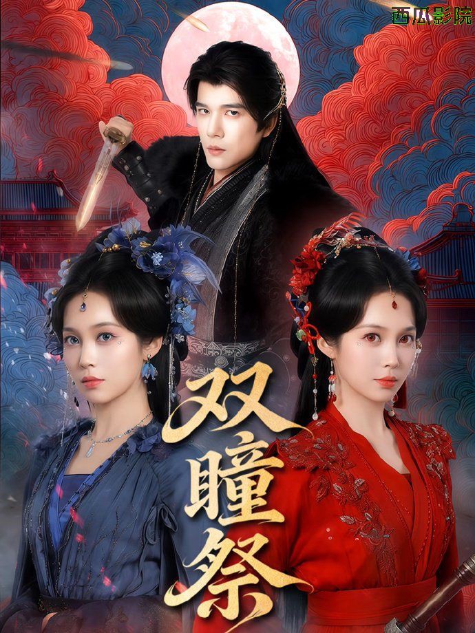 双瞳祭